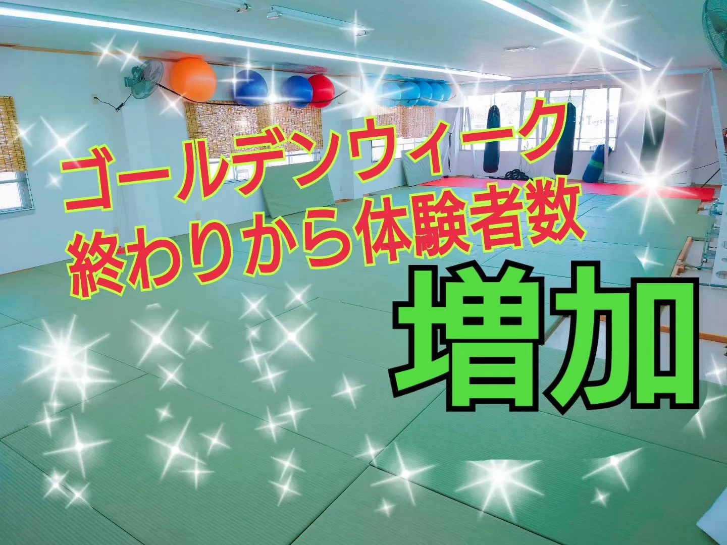 ゴールデンウイークが終われば体験者も増えます✨